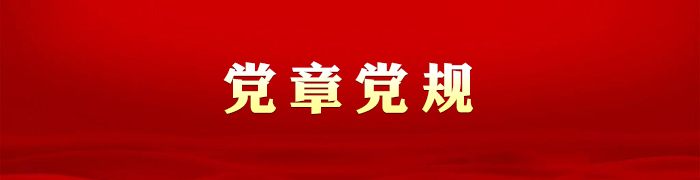 党章党规学习专栏